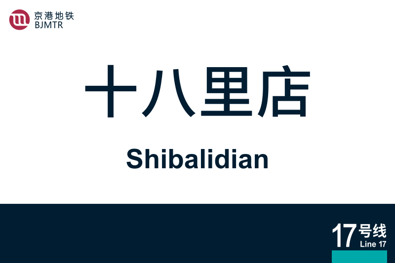 文件:Shibalidian.svg