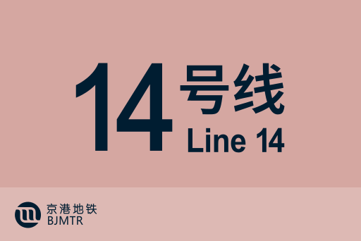 文件:北京地铁14号线.svg