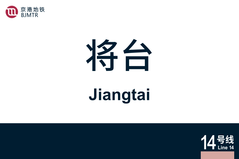 文件:地铁站牌-将台.svg