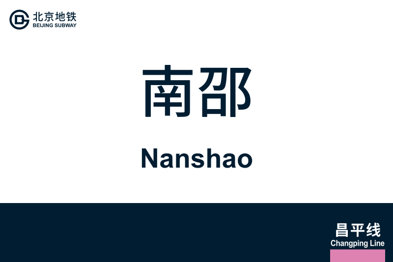 文件:Nanshao.svg