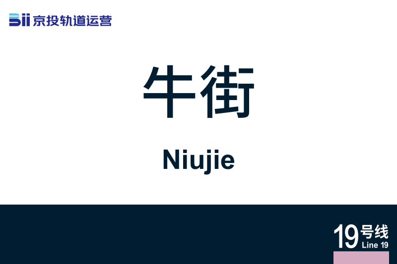 文件:Niujie.svg