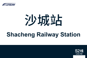 地铁站牌-沙城站.svg
