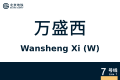 2026年8月28日 (五) 10:41版本的缩略图