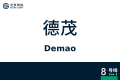 2026年8月28日 (五) 10:39版本的缩略图