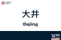 2026年8月28日 (五) 10:39版本的缩略图