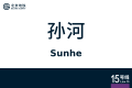 2026年8月28日 (五) 10:40版本的缩略图