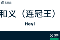 2026年8月28日 (五) 10:40版本的缩略图
