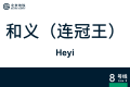 2026年8月28日 (五) 10:59版本的缩略图