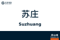 2026年8月28日 (五) 10:40版本的缩略图
