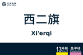 2026年8月28日 (五) 10:41版本的缩略图