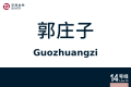 2026年8月28日 (五) 10:40版本的缩略图