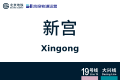 2026年8月28日 (五) 10:41版本的缩略图