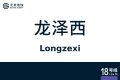 2026年8月28日 (五) 10:40版本的缩略图