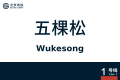 2026年8月28日 (五) 10:41版本的缩略图
