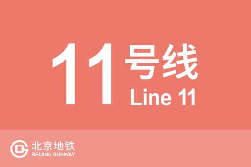 文件:北京地铁11号线.svg