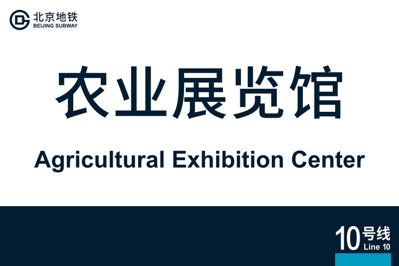 文件:地铁站牌-农业展览馆.svg