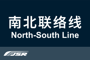 北京市郊铁路南北联络线.svg