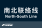 南北联络线