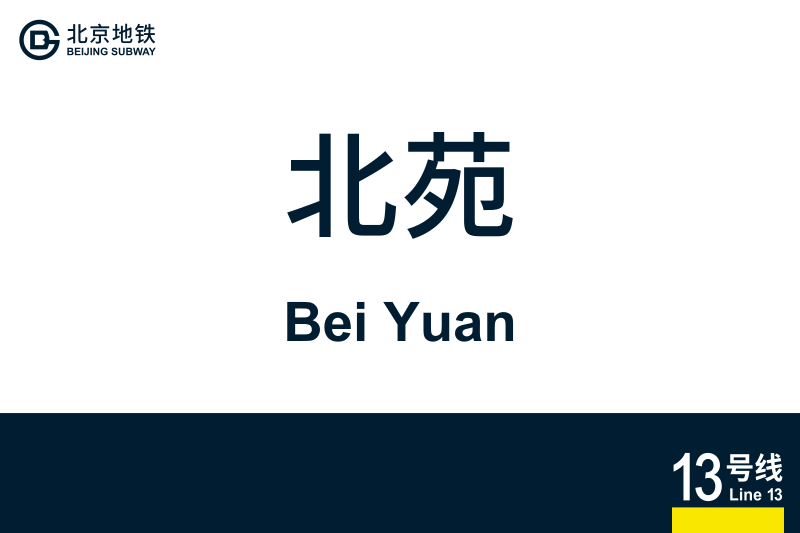 文件:BeiYuan.svg