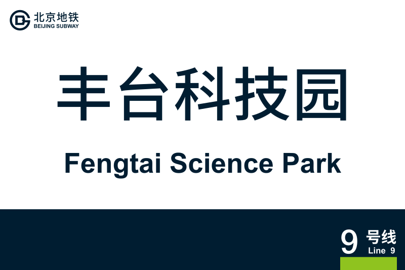 文件:FengtaiSciencePark.svg