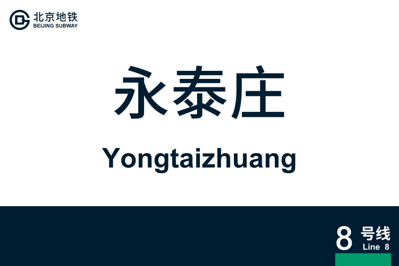 文件:地铁站牌-永泰庄.svg