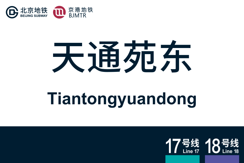 文件:Tiantongyuandong.svg