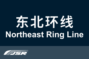 北京市郊铁路东北环线.svg