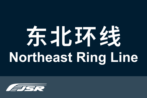 文件:北京市郊铁路东北环线.svg