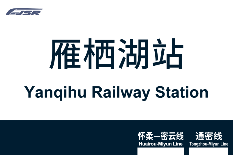 文件:地铁站牌-雁栖湖站.svg