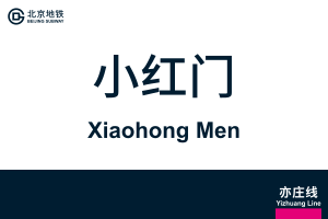 地铁站牌-小红门.svg