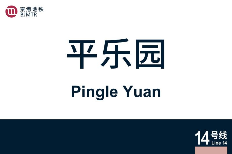 文件:地铁站牌-平乐园.svg