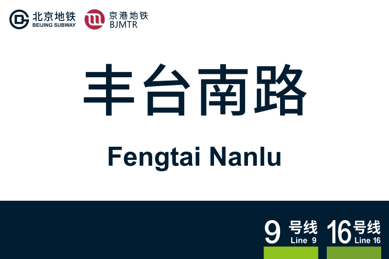 文件:FengtaiNanlu.svg