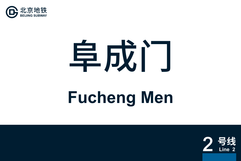 文件:FuchengMen.svg