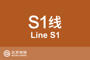 北京地铁S1线.svg
