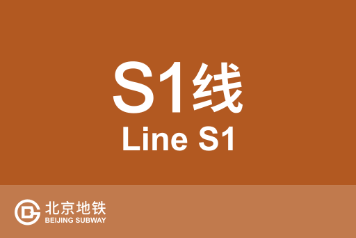文件:北京地铁S1线.svg