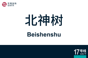 地铁站牌-北神树.svg