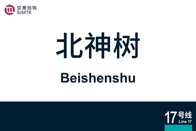 文件:地铁站牌-北神树.svg