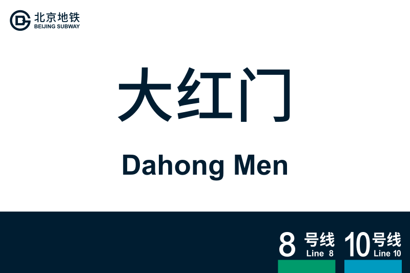 文件:DahongMen.svg
