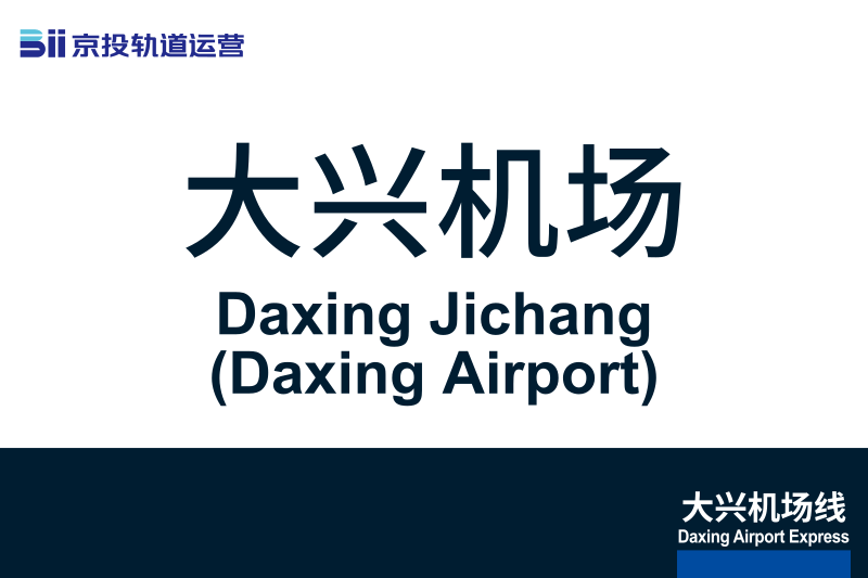 文件:DaxingJichang.svg