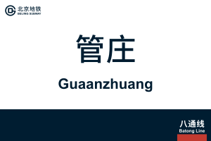 地铁站牌-管庄.svg