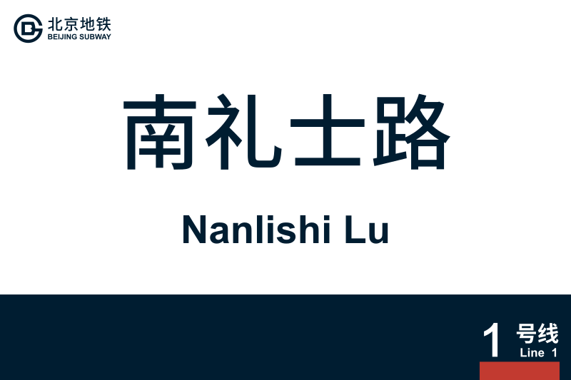 文件:NanlishiLu.svg