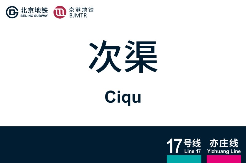 文件:地铁站牌-次渠.svg