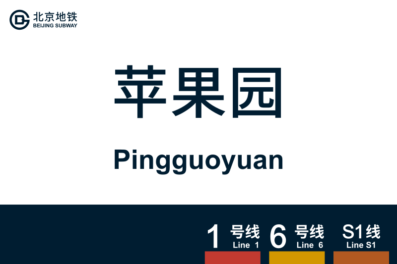 文件:Pingguoyuan.svg