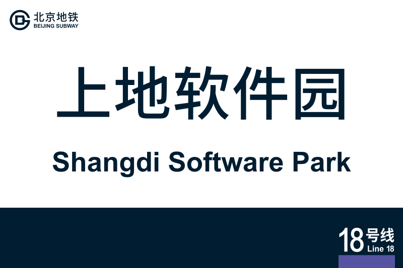 文件:ShangdiSoftwarePark.svg