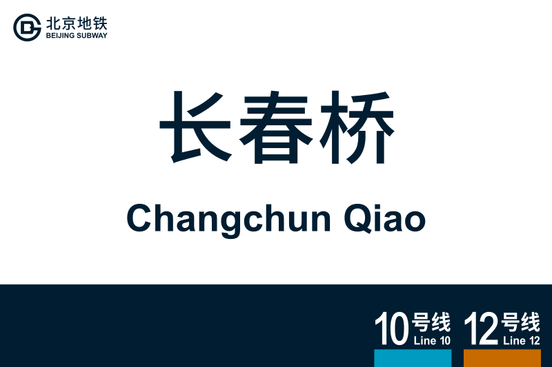 文件:地铁站牌-长春桥.svg