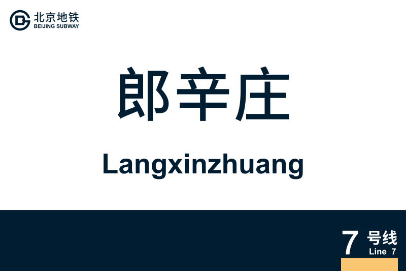 文件:Langxinzhuang.svg