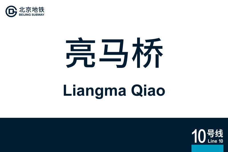 文件:地铁站牌-亮马桥.svg