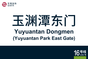 地铁站牌-玉渊潭东门.svg