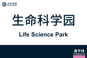 地铁站牌-生命科学园.svg