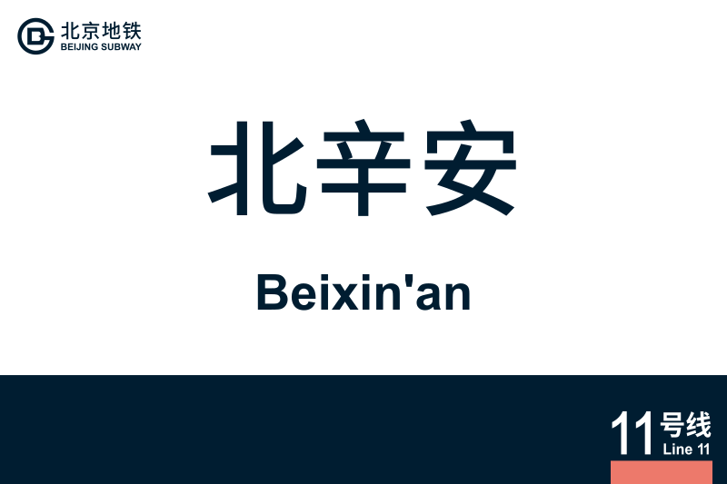 文件:Beixinan.svg
